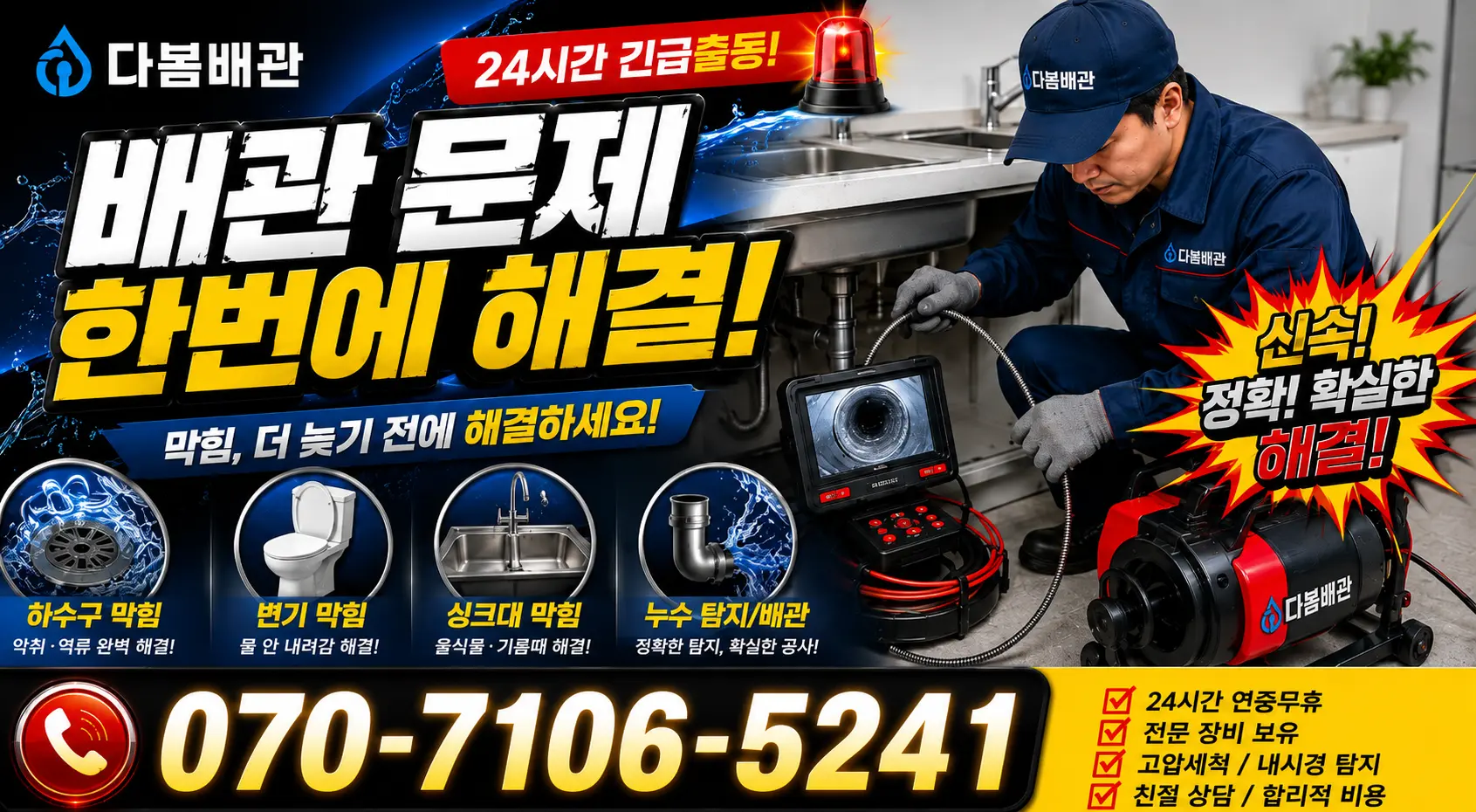 울산 남구 팔등로 화장실하수구냄새 24시간 긴급출동 상담 안내